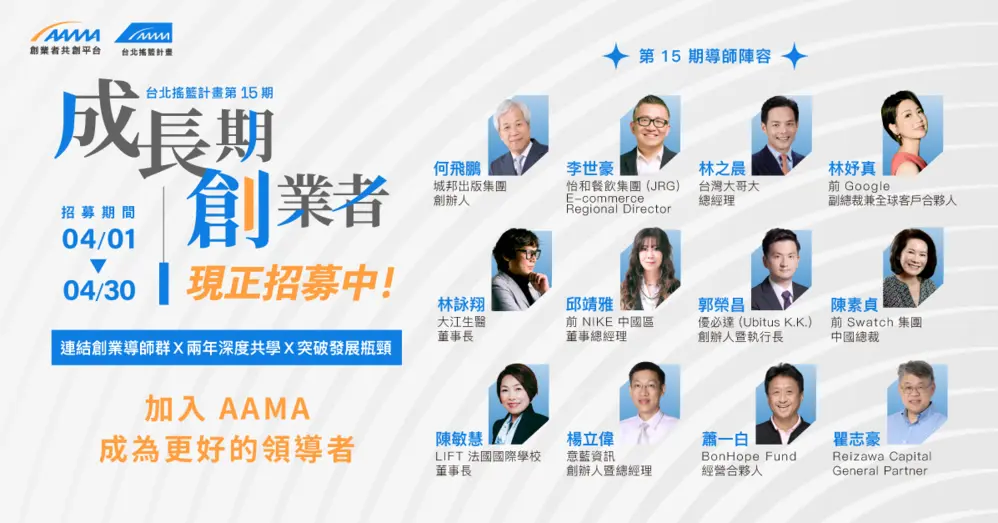 AAMA 台北搖籃計畫｜第 15 期招募中