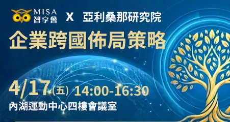 MISA智享會 x 亞利桑那研究院：企業跨國佈局策略