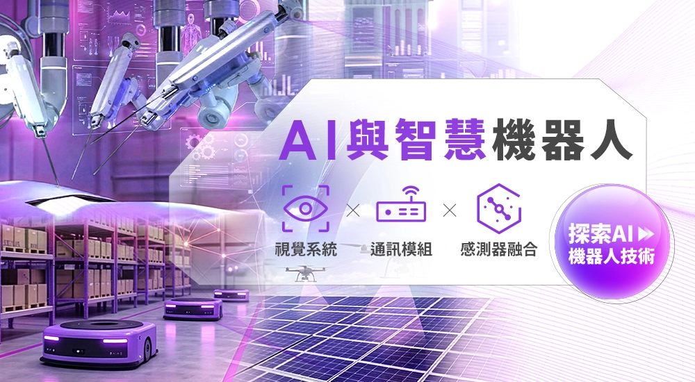 AI與智慧機器人技術亮點｜掌握未來產業新機會