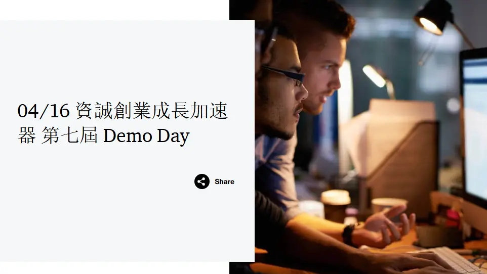 資誠創業成長加速器 第七屆 Demo Day