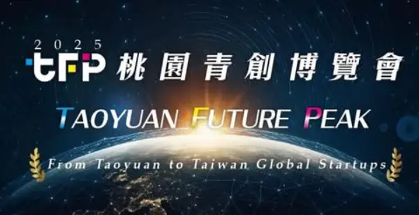2025 桃園青創博覽會 Taoyuan Future Peak