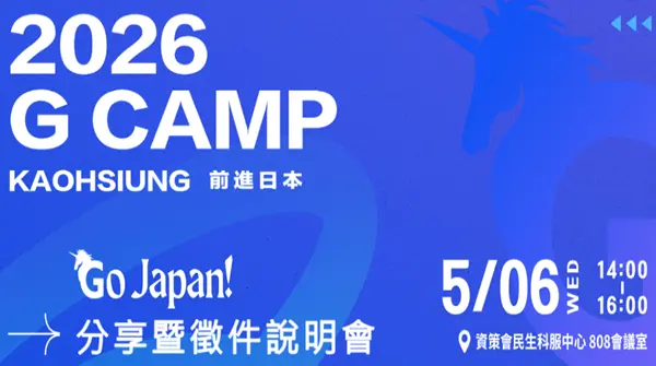  2026 G Camp 「前進日本福岡分享暨徵件說明會 」 倒數報名中