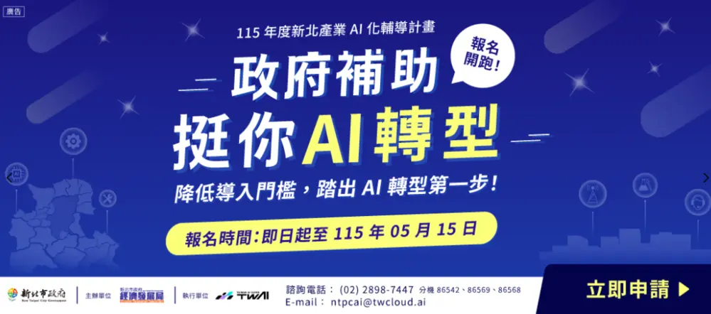 新北產業AI化輔導計畫
