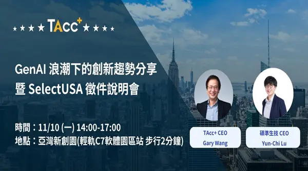 2026 TAcc+ SelectUSA 徵件正式啟動