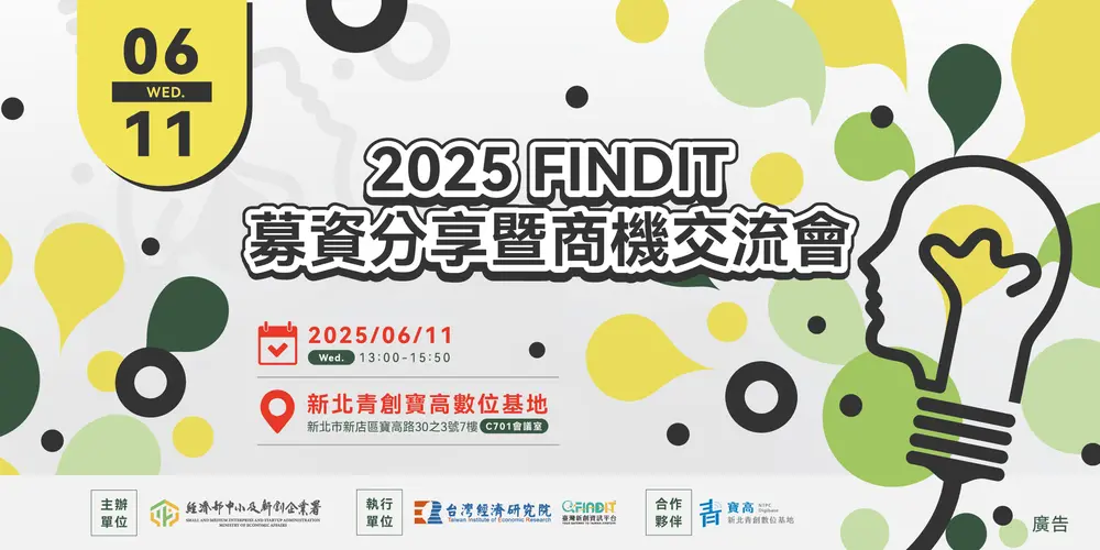 2025【FINDIT募資分享暨商機交流會】-即日起至6/6(五)中午12點截止報名