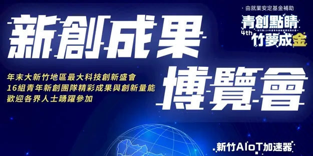 青創點睛_竹夢成金 2025 新創成果博覽會 熱烈報名中