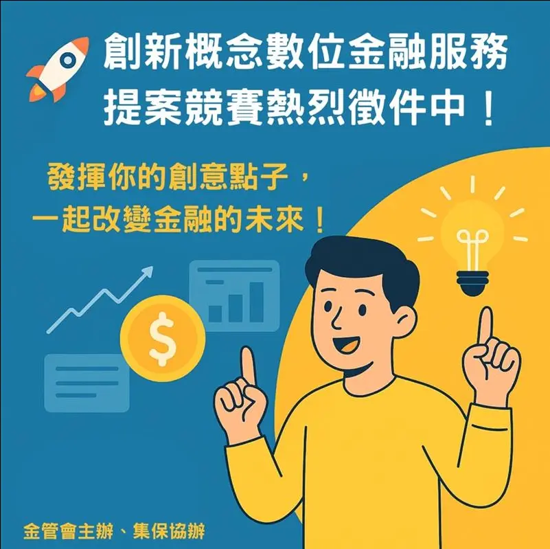 【創新普惠 × 數位金融】用創新點子解鎖普惠金融新未來