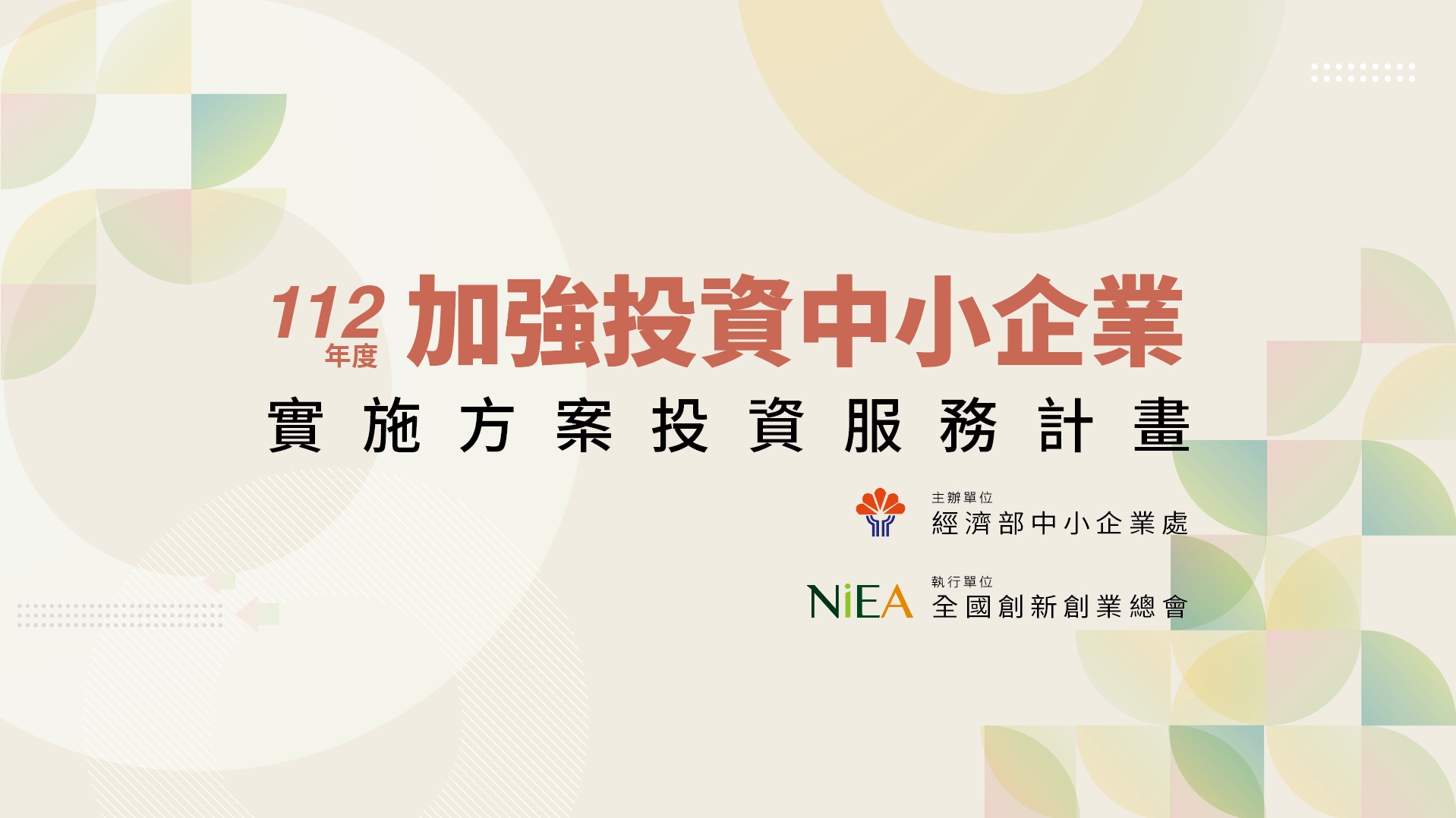 2023 加強投資中小企業服務計畫 — 7/12 創投與管顧夥伴說明會