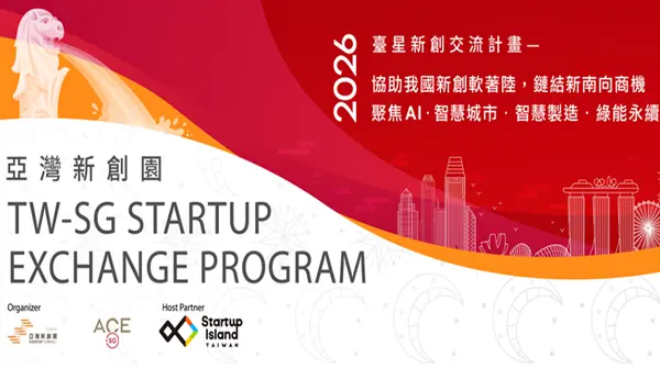 亞灣新創園 #2026 臺星新創交流計畫 開放報名中