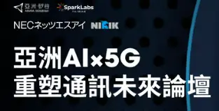  AI + 5G 的浪潮已經來了！