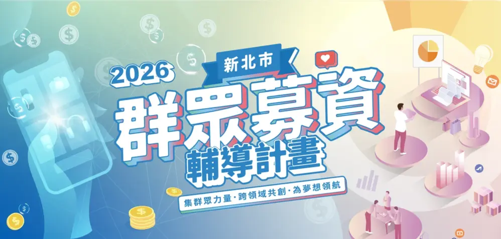 新北市群眾募資輔導計畫