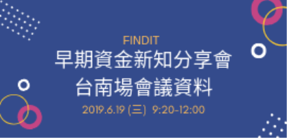 早期資金新知分享會-台南場(含會議資料)