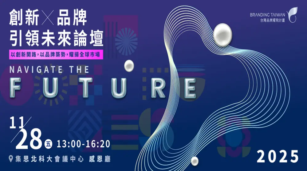 2025【Navigate the Future】創新 × 品牌 引領未來論壇