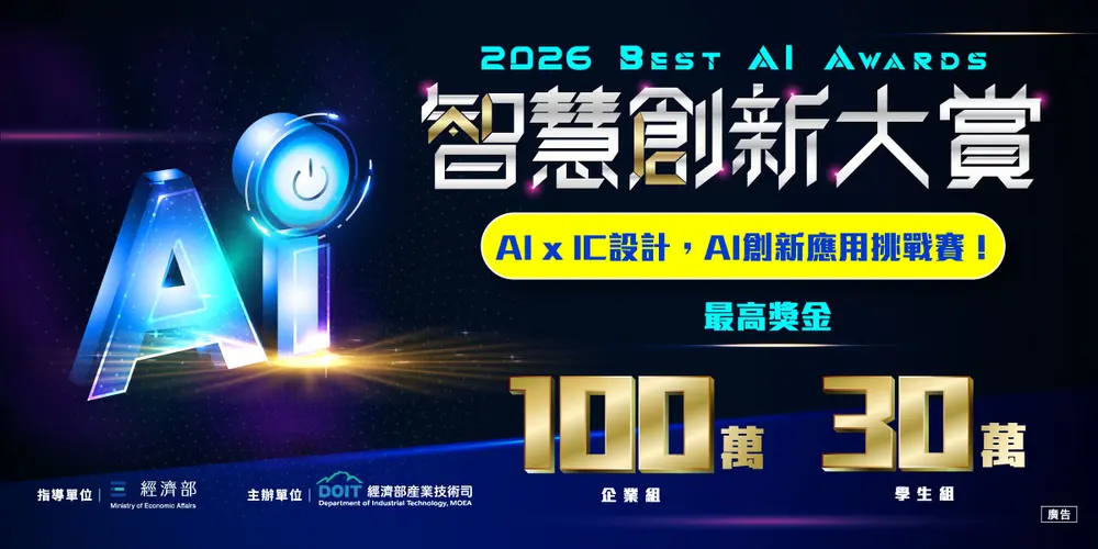 2026 智慧創新大賞（Best AI Awards）開跑！