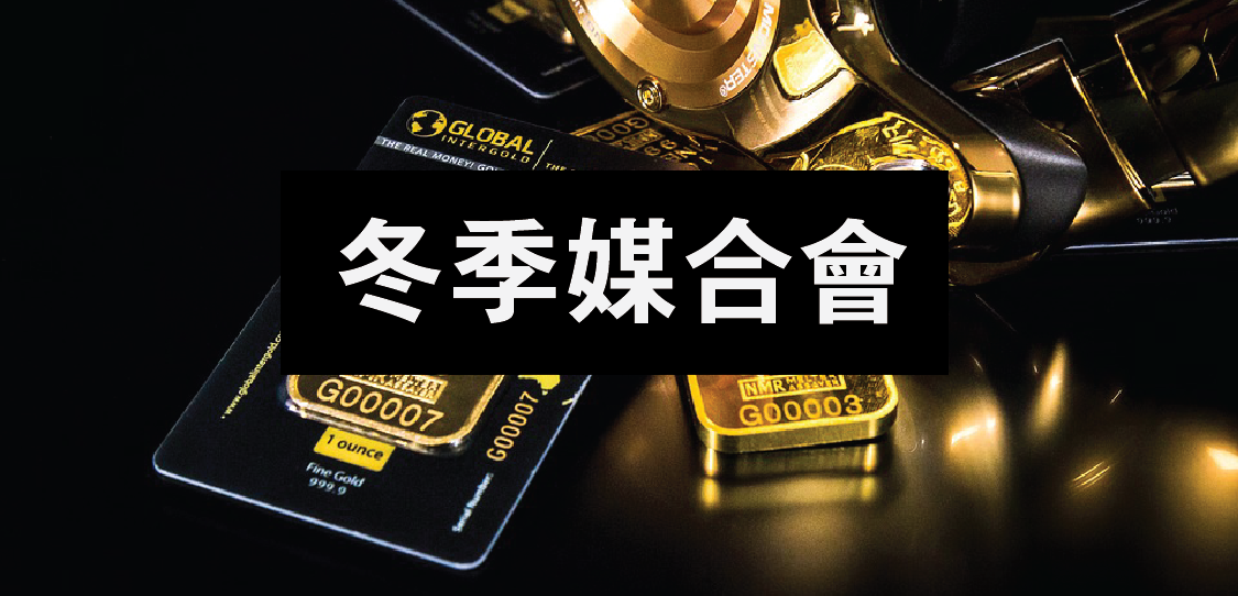 2016年投資人有約媒合會 案源募集 冬季場