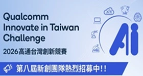  第八屆 高通台灣創新競賽（QITC 2026）說明會正式開放報名！