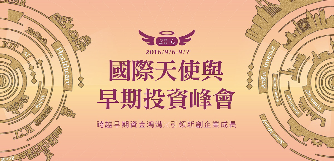 【2016年國際天使與早期投資論壇暨展示會】完全免費，即刻報名！