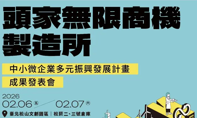 【中小微企業多元振興發展計畫】成果發表會2/6-2/7盛大登場