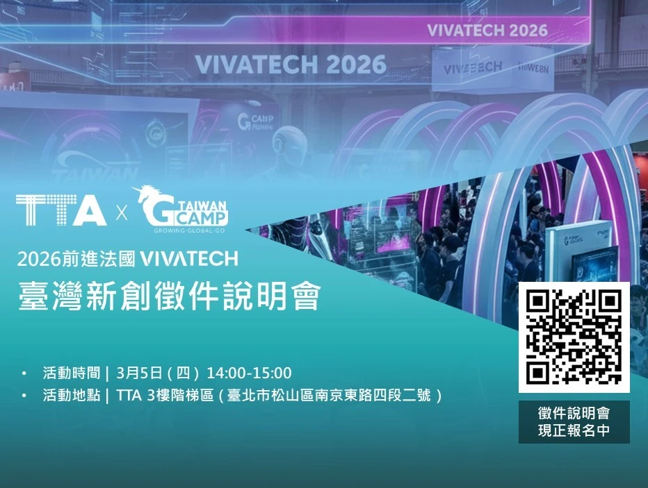 G Camp × TTA ｜2026 前進法國VivaTech 徵件說明會
