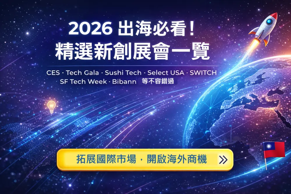 2026精選國際新創展會一覽