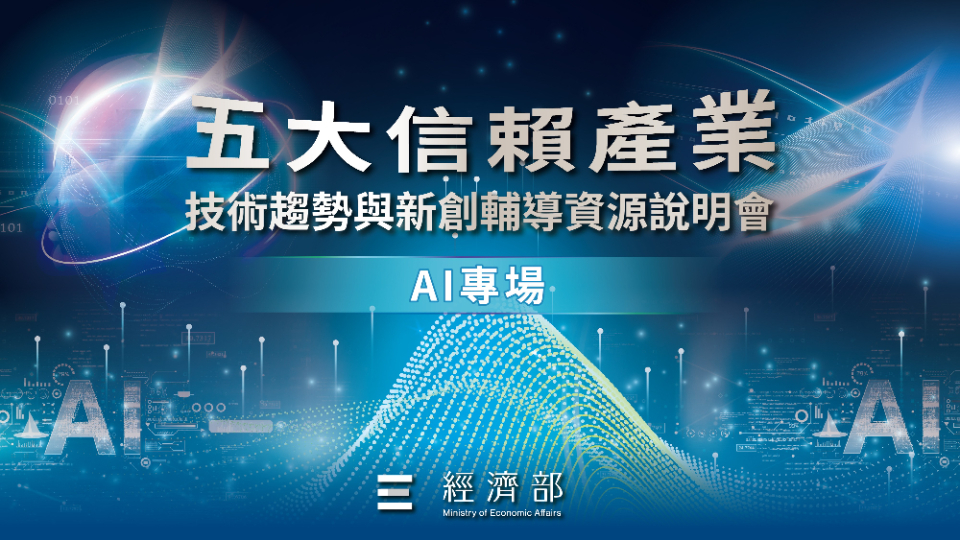 五大信賴產業技術趨勢與新創輔導資源說明會-AI專場