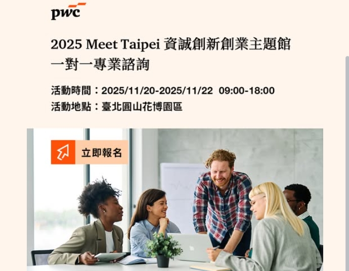 2025 Meet Taipei 資誠創新創業主題館｜一對一專業諮詢 熱烈報名中！