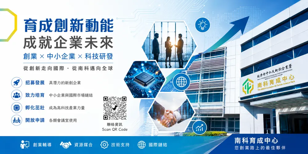 南科育成中心 是新創路上的最佳夥伴