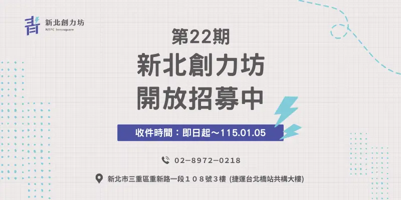 第22期 新北創力坊 開放招募中