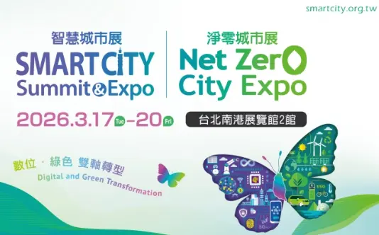 智慧城市展 & 淨零城市論壇即將登場