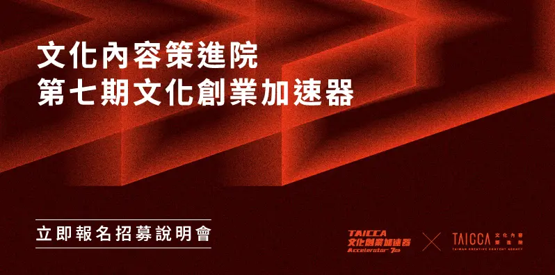 第七期 #文化創業加速器 團隊招募正式開跑 