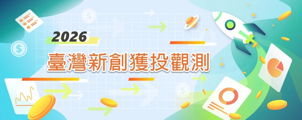 臺灣新創獲投亮點