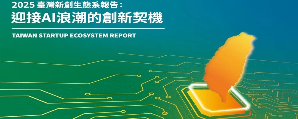 臺灣新創生態系報告