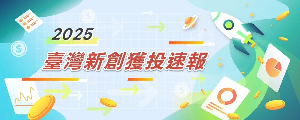 臺灣新創獲投亮點