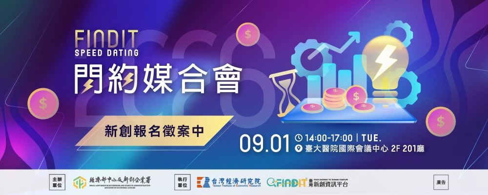 2026 FINDIT閃約媒合會