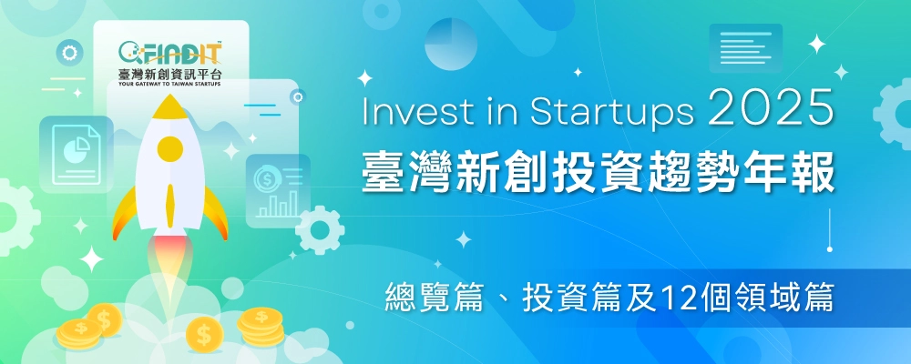 2025年臺灣早期投資趨勢年報-總覽篇