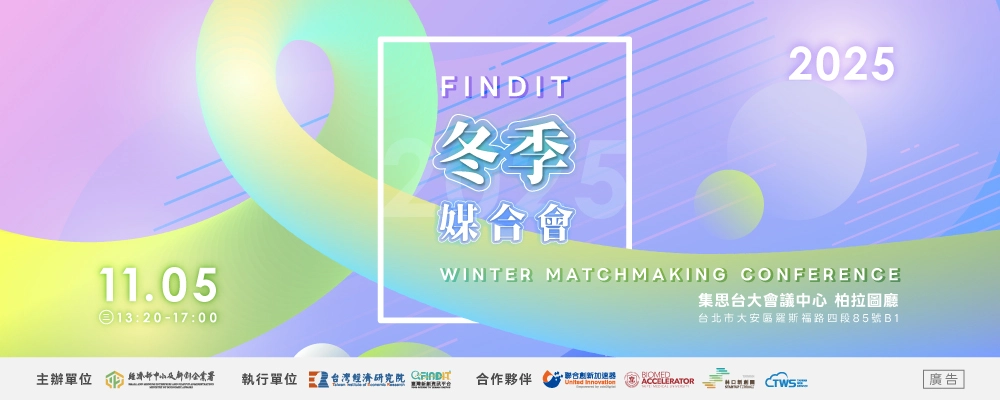 2025【投資人有約− FINDIT冬季媒合會】— 即日起至10/30(四)中午12點截止報名