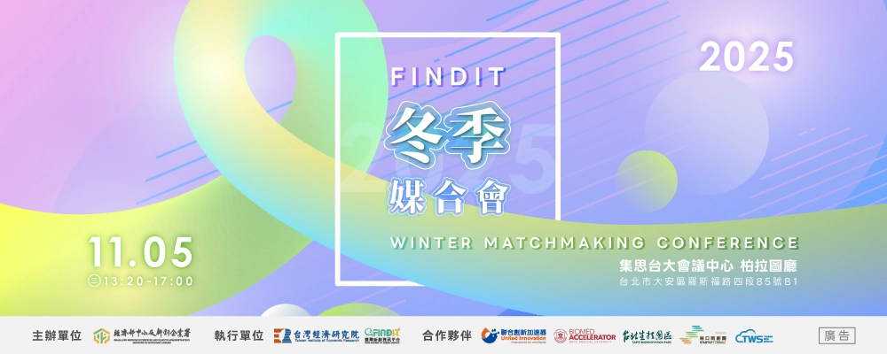 2025【投資人有約− FINDIT冬季媒合會】— 即日起至10/30(四)中午12點截止報名