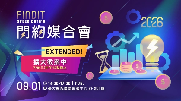 2026 FINDIT閃約媒合會