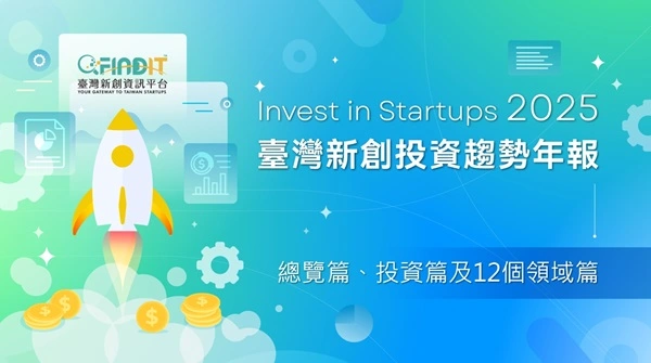 【2025年臺灣新創投資趨勢年報 】重磅登場 2025/12/02