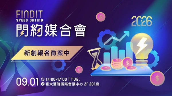2026 FINDIT閃約媒合會