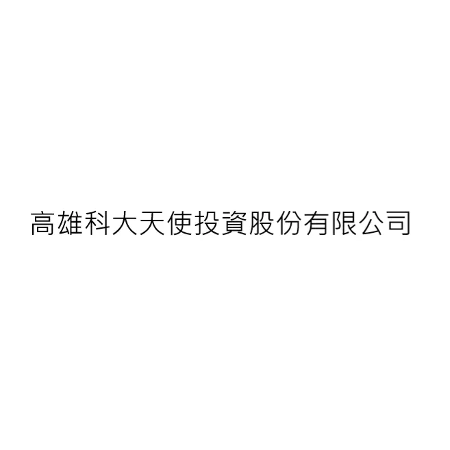 高雄科大天使投資股份有限公司