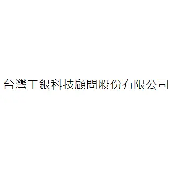 台灣工銀科技顧問股份有限公司