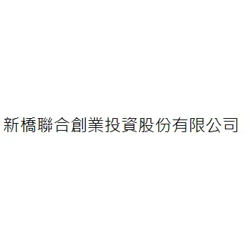 新橋聯合創業投資股份有限公司