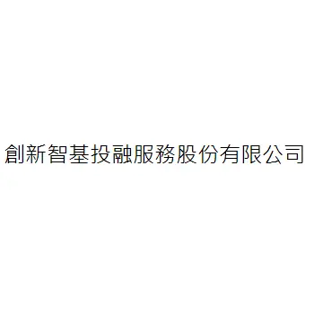 創新智基投融服務股份有限公司