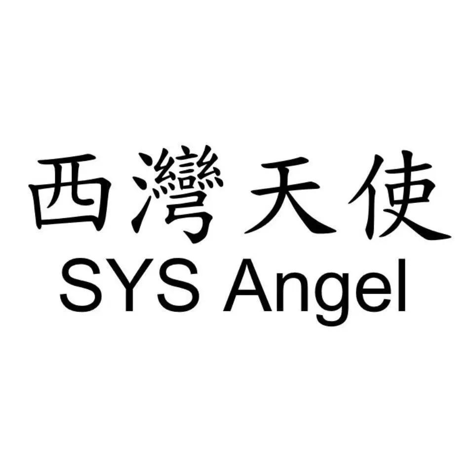 西灣天使投資股份有限公司