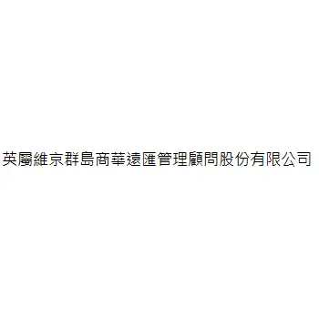 英屬維京群島商華遠匯管理顧問股份有限公司