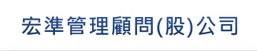 宏準管理顧問股份有限公司