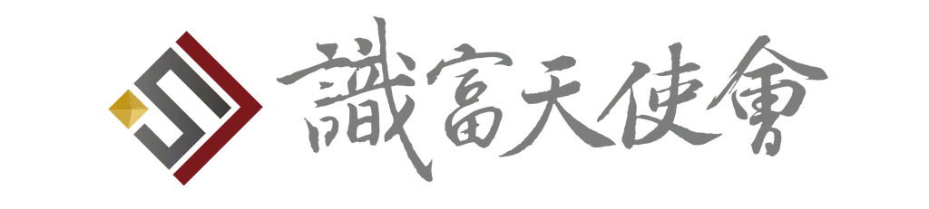 識富天使會