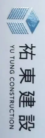 祐東建設有限公司