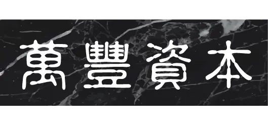 萬豐資本股份有限公司